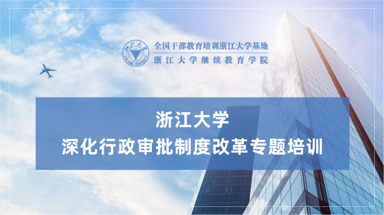 深化行政审批制度改革专题培训班